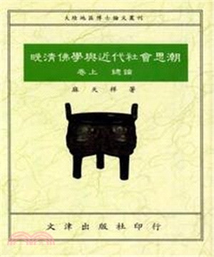 晚清佛學與近代社會思潮‧卷上總論(電子書)