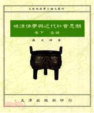 晚清佛學與近代社會思潮‧卷下各論(電子書)