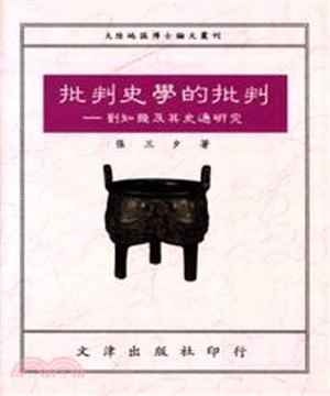 批判史學的批判：劉知幾及其史通研究(電子書)