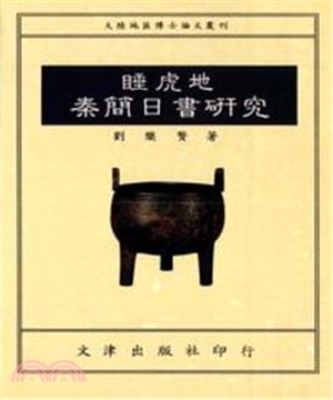 睡虎地秦簡日書研究(電子書)