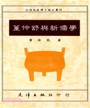 董仲舒與新儒學(電子書)