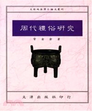 周代禮俗研究(電子書)