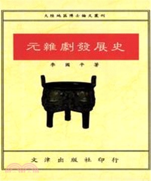 元雜劇發展史(電子書)