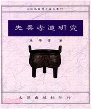 先秦孝道研究(電子書)