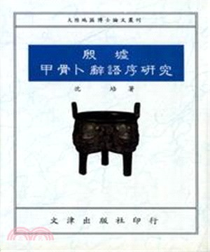 殷墟甲骨卜辭語序研究(電子書)