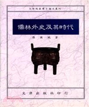 儒林外史及其時代(電子書)