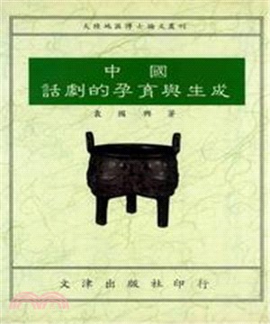 中國話劇的孕育與生成(電子書)