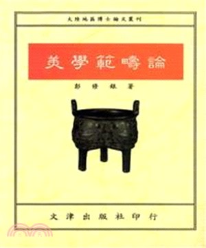 美學範疇論(電子書)