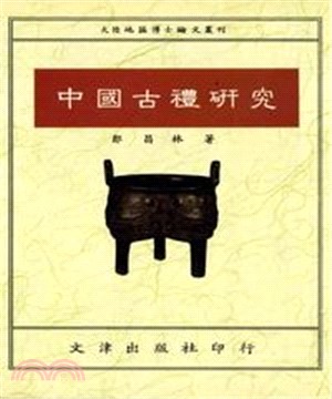 中國古禮研究(電子書)