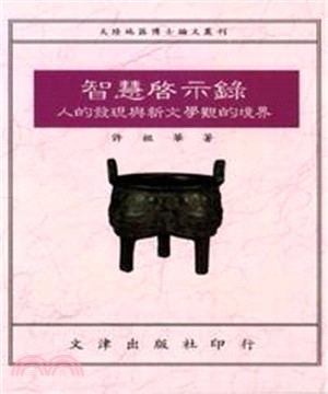 智慧啟示錄：人的發現與新文學觀的境界(電子書)