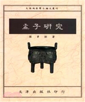 孟子研究(電子書)