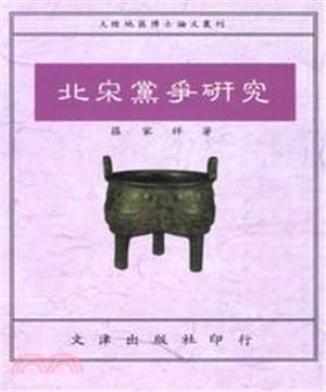 北宋黨爭研究(電子書)