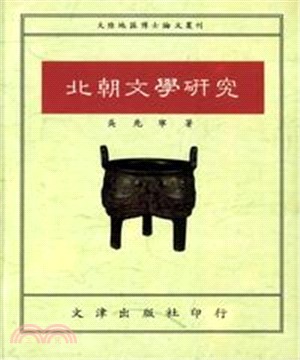 北朝文學研究(電子書)