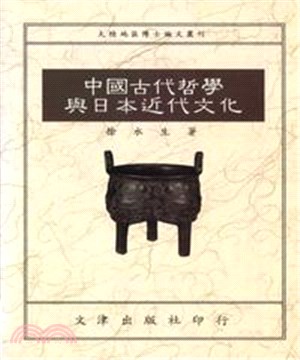 中國古代哲學與日本近代文化(電子書)