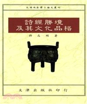 詩經勝境及其文化品格(電子書)