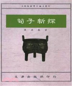 荀子新探(電子書)