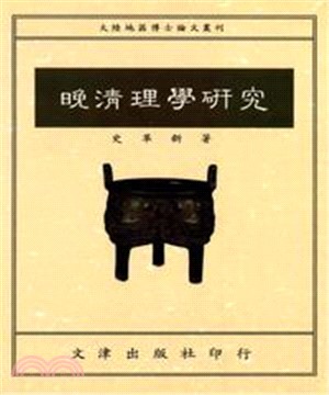 晚清理學研究(電子書)