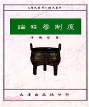 論昭穆制度(電子書)