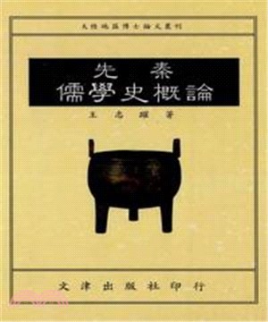 先秦儒學史概論(電子書)