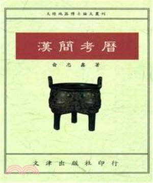 漢簡考曆(電子書)