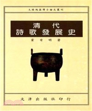 清代詩歌發展史(電子書)