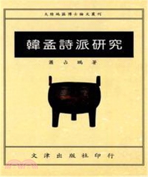 韓孟詩派研究(電子書)