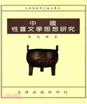 中國性靈文學思想研究(電子書)