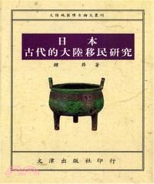 日本古代的大陸移民研究(電子書)