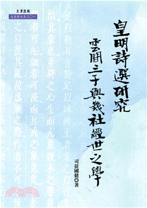 《皇明詩選》研究：雲間三子與幾社經世之學(電子書)