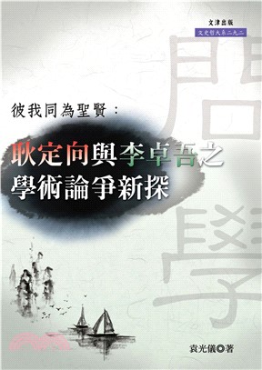 彼我同為聖賢：耿定向與李卓吾之學術論爭新探(電子書)