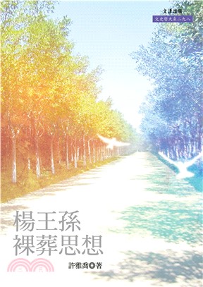 楊王孫裸葬思想(電子書)