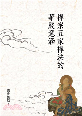 禪宗五家禪法的華嚴意涵(電子書)