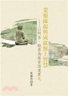 業報緣起與成就無上智慧：以阿含、般若為線索而連貫之(電子書)