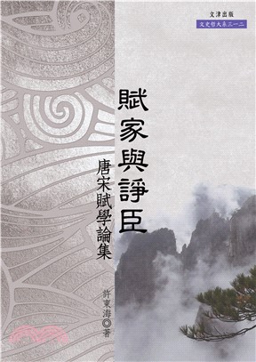 賦家與諍臣：唐宋賦學論集(電子書)