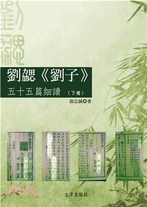 劉勰《劉子》五十五篇細讀（下冊）(電子書)