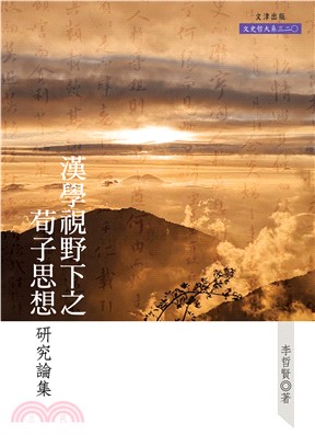 漢學視野下之荀子思想研究論集(電子書)