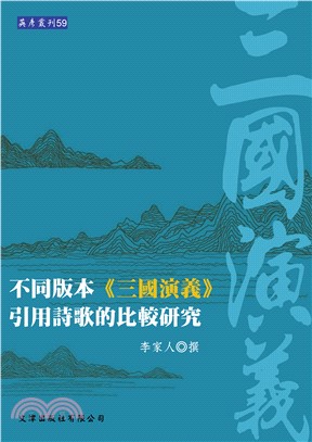 不同版本《三國演義》引用詩歌的比較研究(電子書)