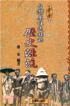 台灣原住民族的歷史源流(電子書)