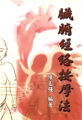 臟腑經絡按摩法(電子書)