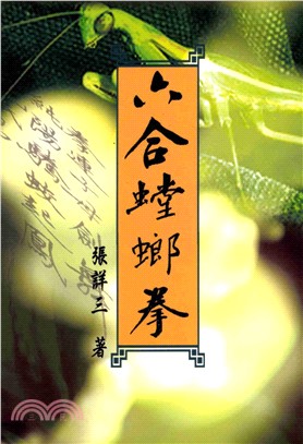 六合螳螂拳(電子書)