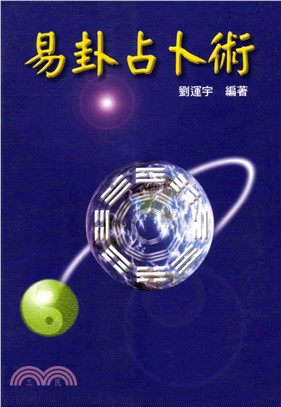 易卦占卜術(電子書)