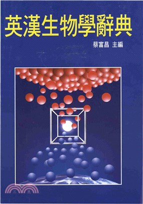 英漢生物學辭典(電子書)