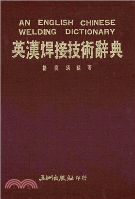 英漢焊接技術辭典(電子書)