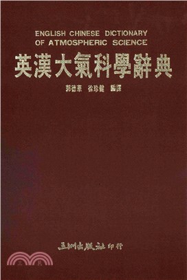 英漢大氣科學辭典(電子書)