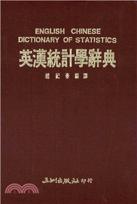 英漢統計學辭典(電子書)