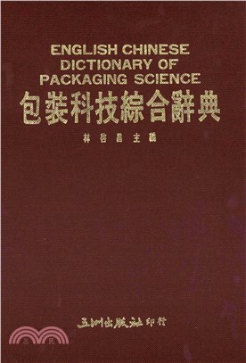 包裝科技綜合辭典(電子書)