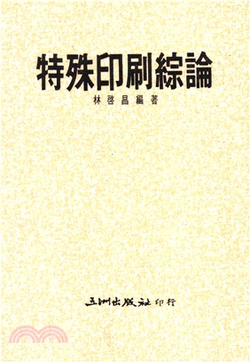 特殊印刷綜論(電子書)