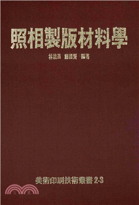 照相製版材料學(電子書)