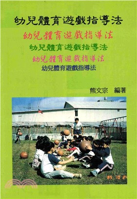 幼兒體育遊戲指導法(電子書)