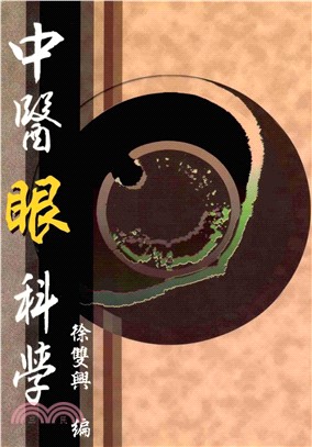 中醫眼科學(電子書)